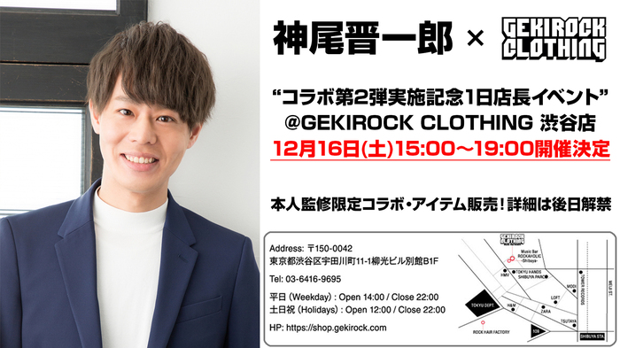 神尾晋一郎、GEKIROCK CLOTHINGとのコラボ第2弾を記念し、12/16（土）ゲキクロ渋谷店にて1日店長開催決定！本人監修によるコラボ・デザインも近日公開。