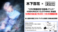 木下百花、GEKIROCK CLOTHINGとのコラボ決定！12/24（日）ゲキクロ渋谷店にて1日店長開催！本人監修によるコラボ・デザインも近日公開。
