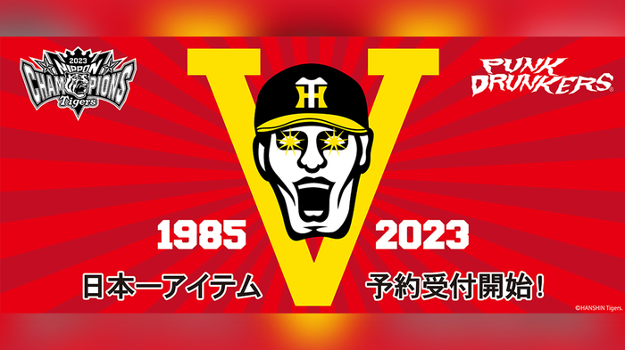 PUNK DRUNKERSより、阪神タイガースが日本一となったことを記念したアイテムが期間限定で予約受付開始!