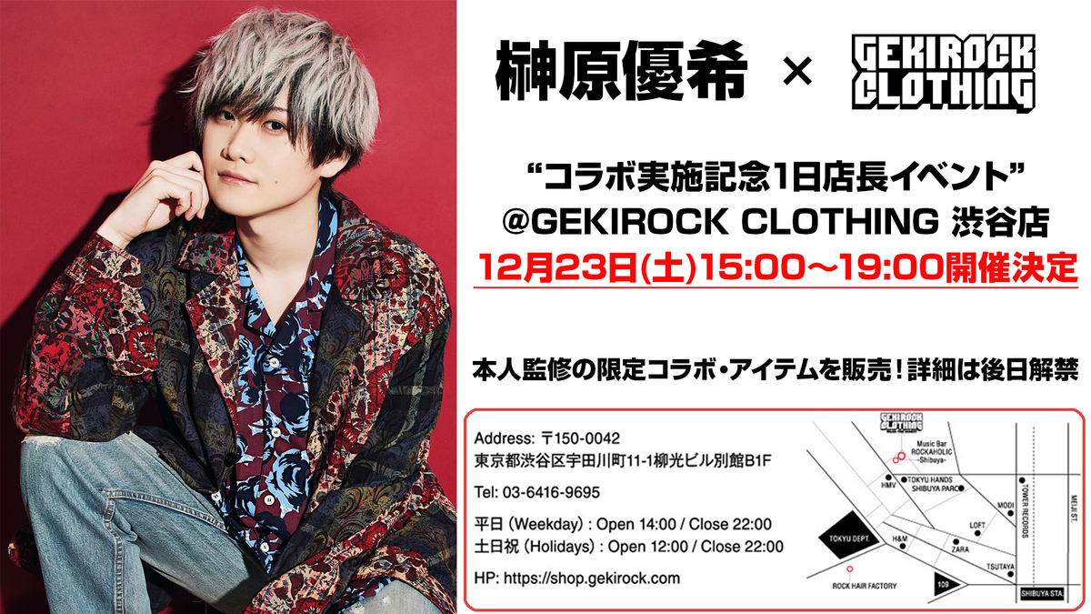 榊原優希、GEKIROCK CLOTHINGとのコラボ決定！12/23（土）ゲキクロ渋谷