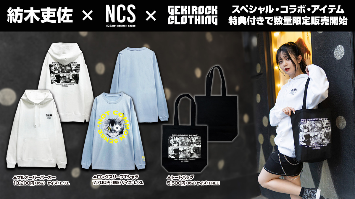 紡木吏佐×NOT COMMON SENSE×GEKIROCK CLOTHINGコラボ・アイテムが好評 