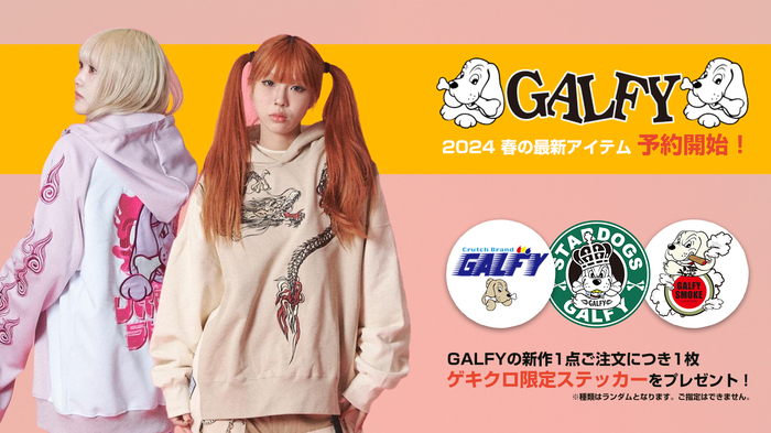 GALFY(ガルフィー)の2024春の新作が数量限定予約受付開始！トレンドを