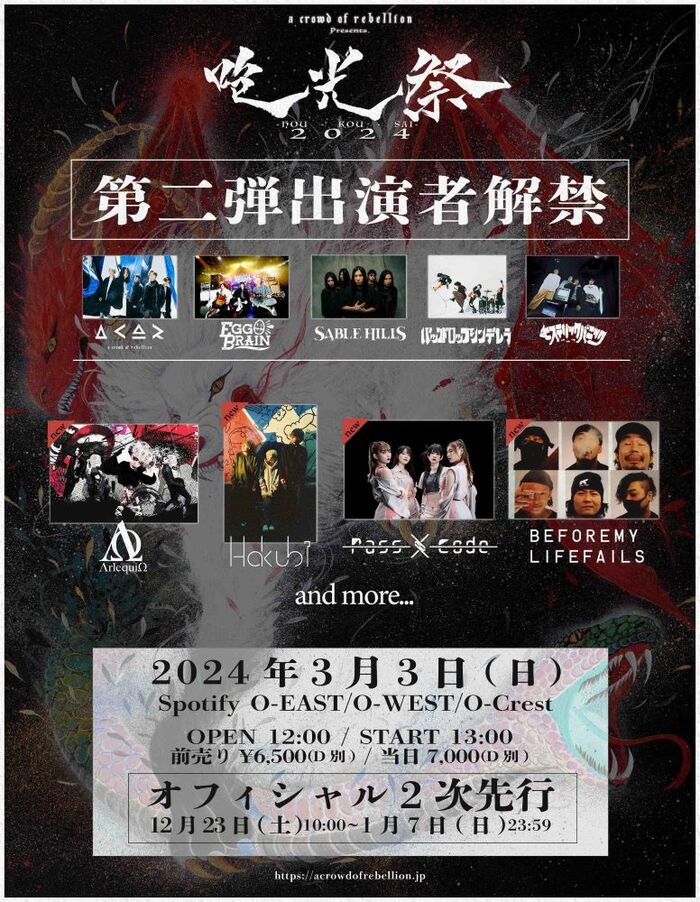 a crowd of rebellion、初の主催サーキット・イベント["咆光祭"2024]出演者第2弾でPassCode、ΛrlequiΩ、BEFORE MY LIFE FAILS、Hakubi発表！