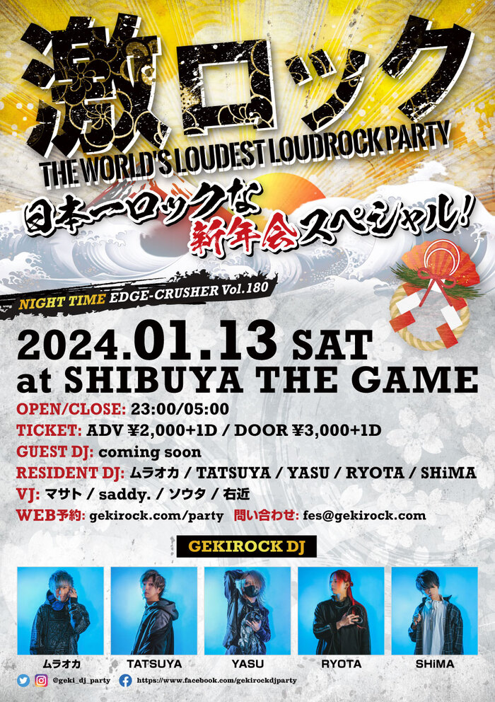 1/13(土)新年1発目の"東京激ロックDJパーティー @渋谷THE GAME～日本一ロックな新年会スぺシャル～"開催決定！本日よりチケット予約受付開始！