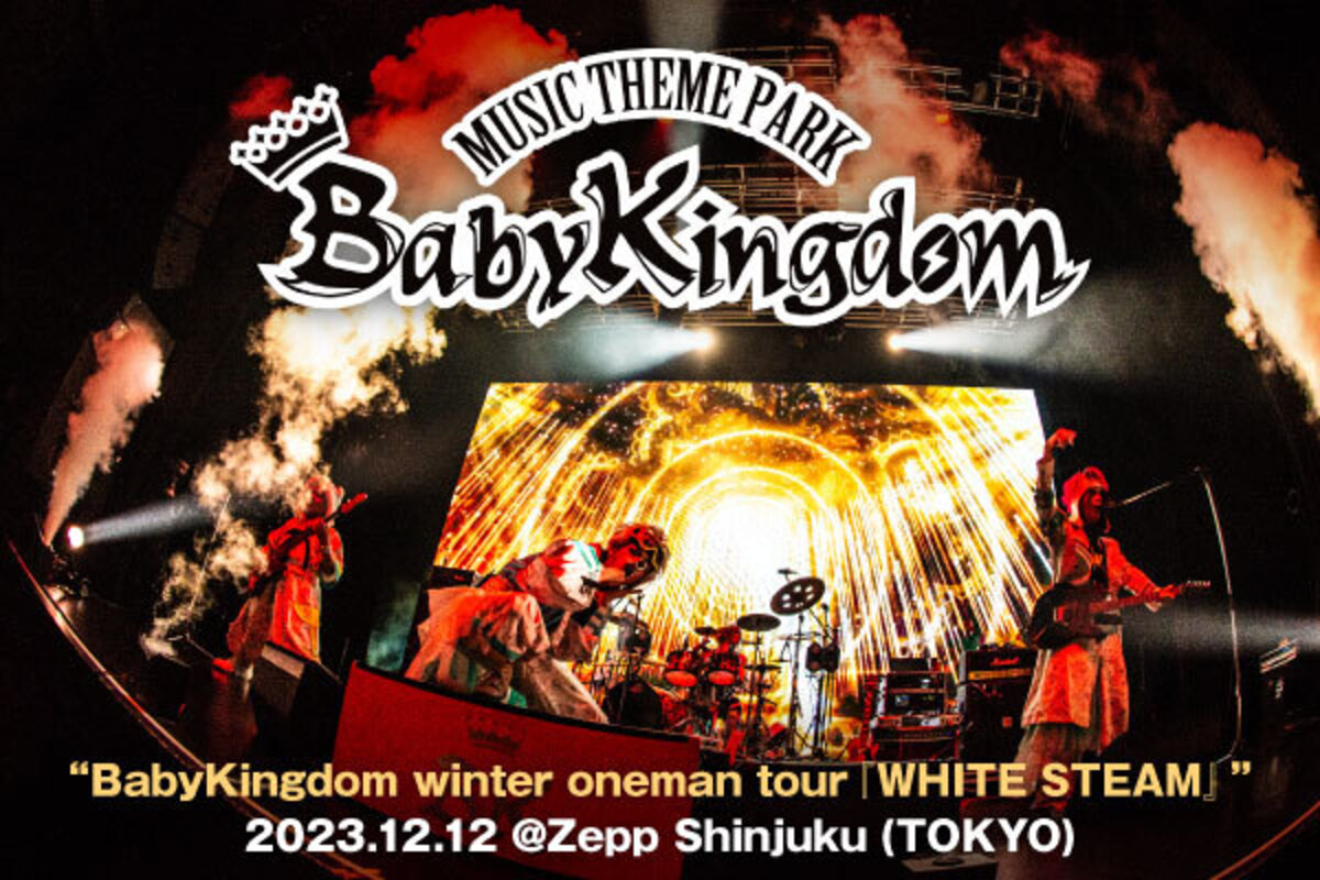 BabyKingdomのライヴ・レポート公開！様々なタイプの楽曲を巧みなライヴ運びで届け、