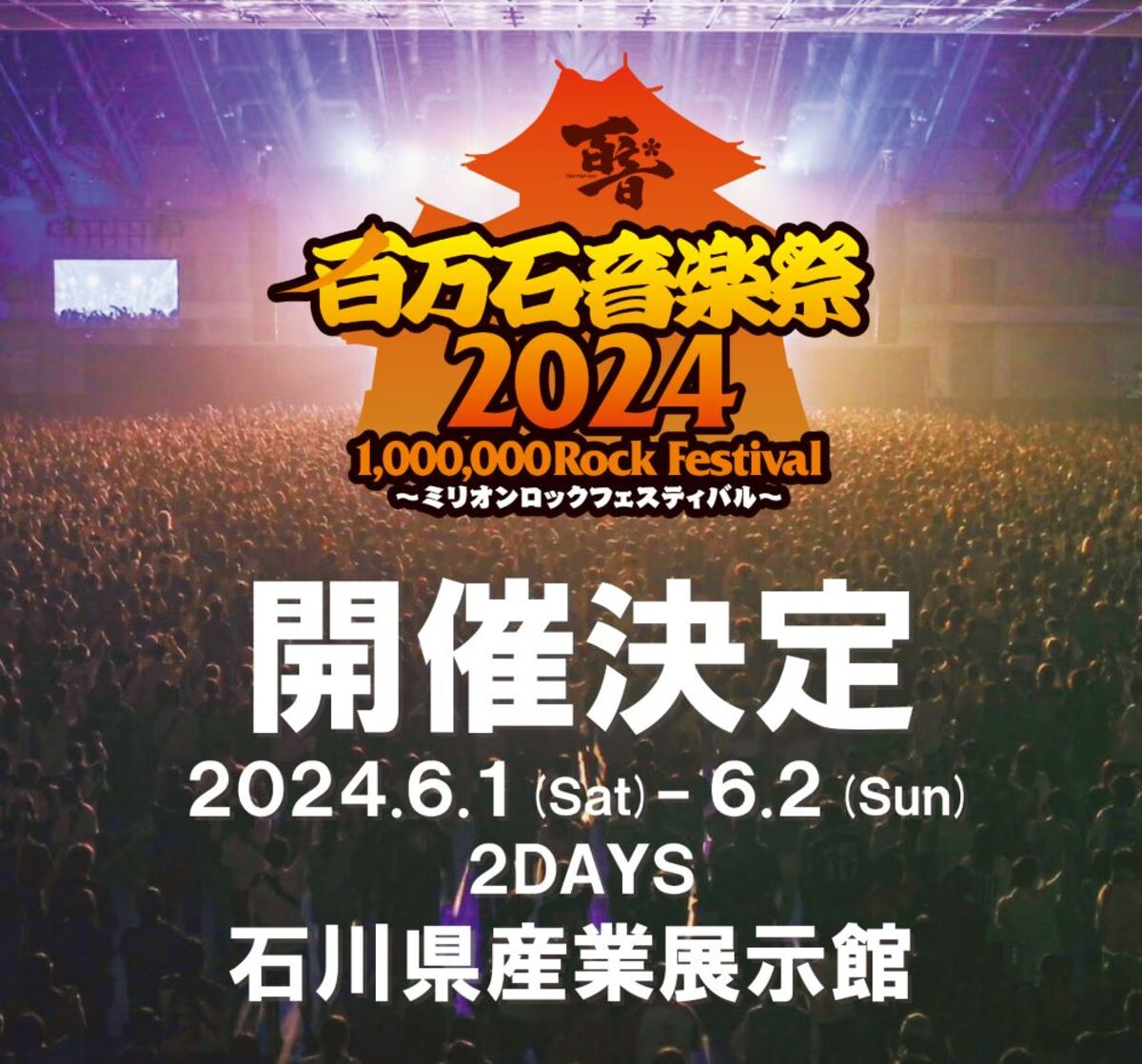 百万石音楽祭2024～ミリオンロックフェスティバル～