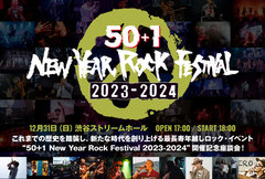 最長寿年越しロック・イベント"50+1 New Year Rock Festival 2023-2024"の特設ページ公開！プロデューサー務めるHIRØ、コプロデューサーのZeebraら豪華すぎるメンバーによる座談会実現！