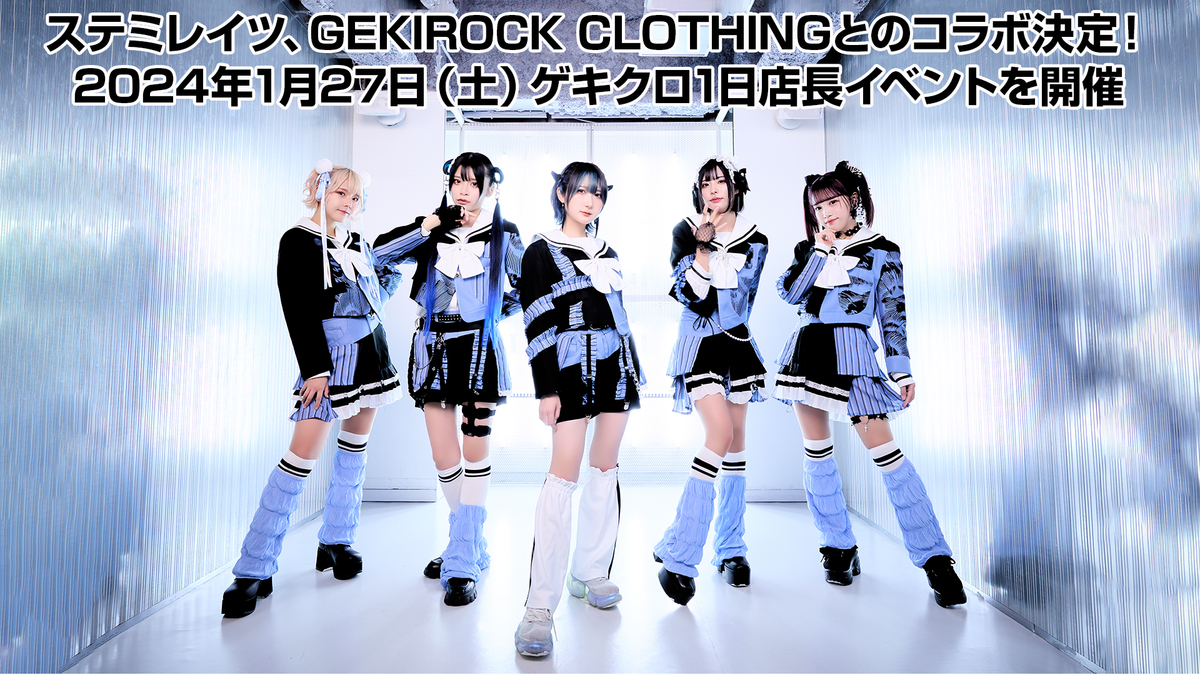 ステミレイツ、GEKIROCK CLOTHINGとのコラボ決定。来年1/27（土）ゲキクロ渋谷店にて1日店長開催。コラボ・デザイン近日公開！ |  激ロック ニュース