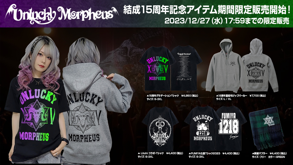 Unlucky Morpheus結成15周年を記念したスペシャル・グッズがGEKIROCK 