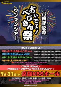 BabyKingdom、8周年記念ワンマン・ツアー"おいでよ！べびきん祭"開催決定！