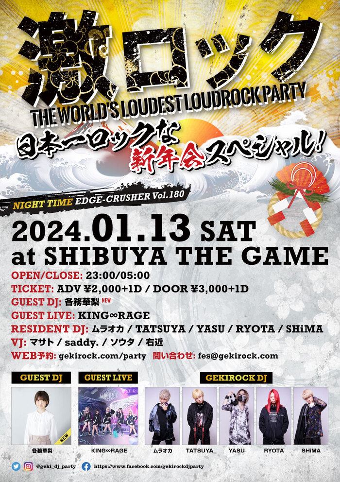 各務華梨ゲストDJ出演決定！1/13（土） 新年1発目の東京激ロックDJパーティー@渋谷THE GAME、大好評のナイトタイム開催チケット予約受付中！