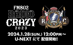 "FM802 RADIO CRAZY"、1/28 12時よりU-NEXTにて独占配信決定！