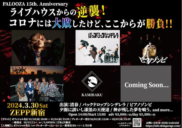 清春、夕闇、バクシン、神が残した夢を喰う。、ピアノゾンビ出演！柏PALOOZA 15周年記念ライヴ、Zepp Shinjuku  (TOKYO)にて3/30開催決定！ | 激ロック ニュース