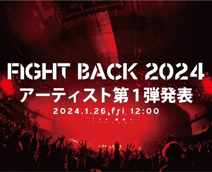 "FIGHT BACK 2024"、アーティスト第1弾で10-FEET、ROTTENGRAFFTY発表！5/26盛岡タカヤアリーナにて開催！