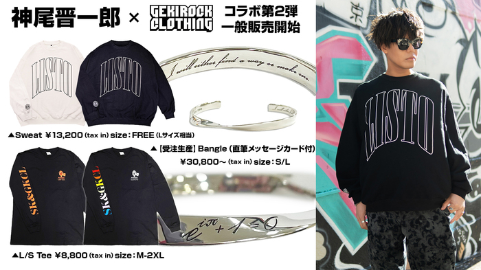 神尾晋一郎×GEKIROCK CLOTHINGコラボ・アイテム第2弾、好評につき一般販売開始！購入特典として通販限定撮り下ろしブロマイドをプレゼント！