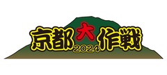 10-FEET主催"京都大作戦2024"、7/6-7開催決定！