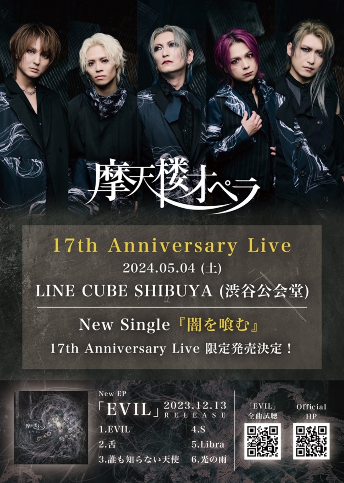 摩天楼オペラ、5/4のLINE CUBE SHIBUYA公演にてCD『闇を喰む』リリース 