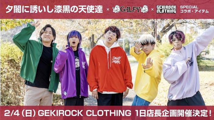 夕闇に誘いし漆黒の天使達 × GALFY × GEKIROCK CLOTHINGのスペシャル 