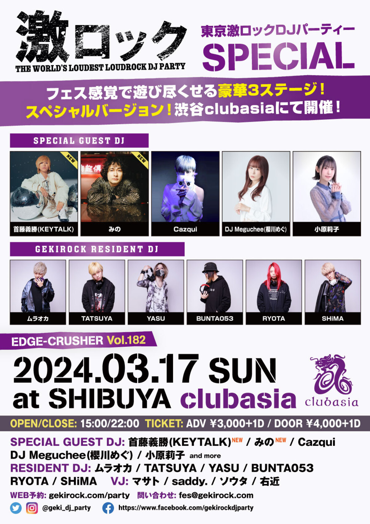 首藤義勝（KEYTALK）、みの  DJ出演決定！3/17（日）東京激ロックDJパーティー・スペシャル＠渋谷clubasia、フェス感覚で遊び尽くせる豪華3ステージ！チケット予約受付中！  | 激ロック ニュース