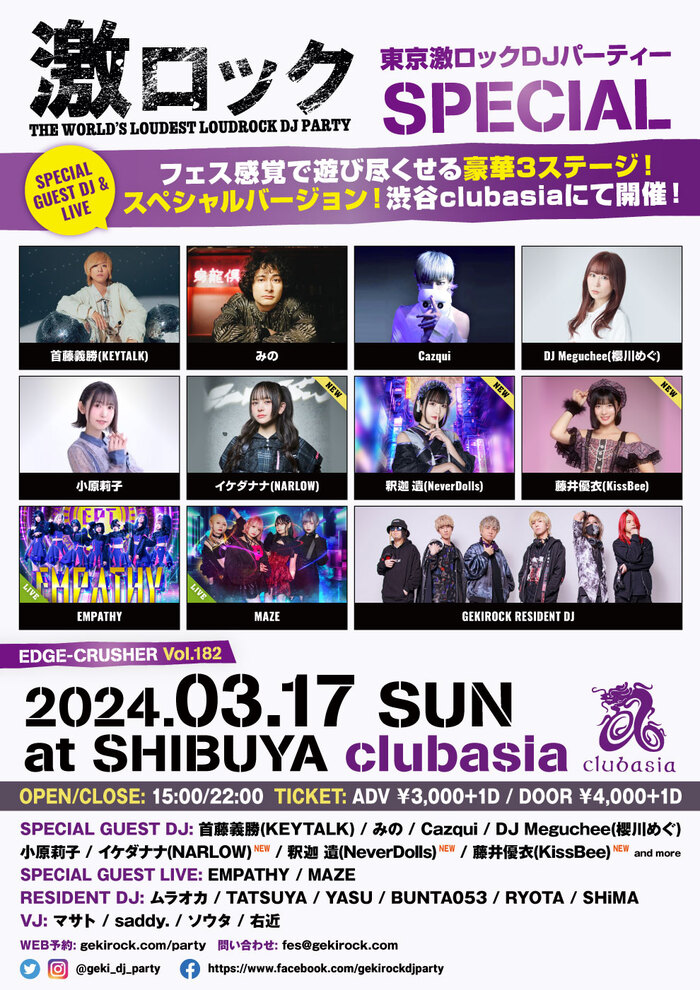 イケダナナ（NARLOW）、釈迦遺（NeverDolls）、藤井優衣（KissBee）ゲストDJ出演決定！3/17（日）東京激ロックDJパーティー・スペシャル＠渋谷clubasia、フェス感覚で遊び尽くせる豪華3ステージ！チケット予約受付中！