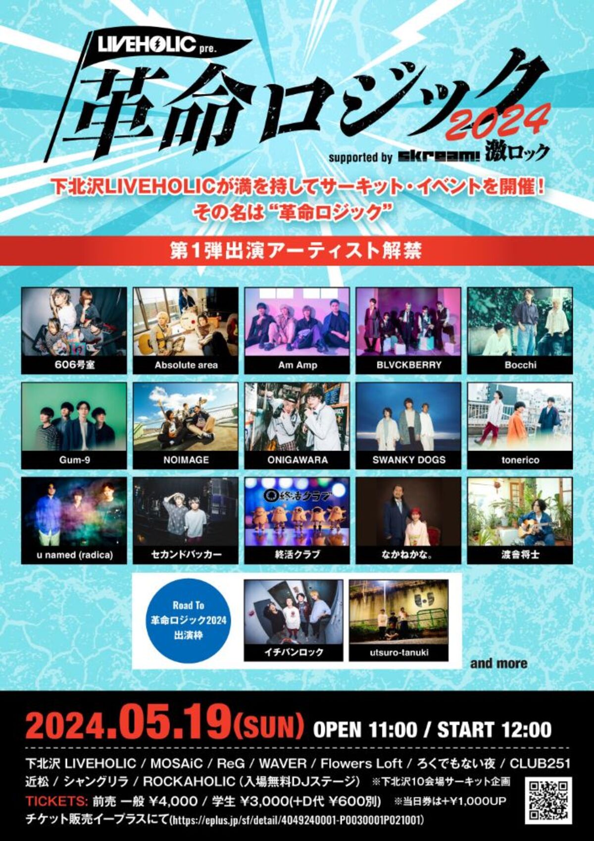 5/19開催の下北沢LIVEHOLIC主催サーキット・イベント[LIVEHOLIC