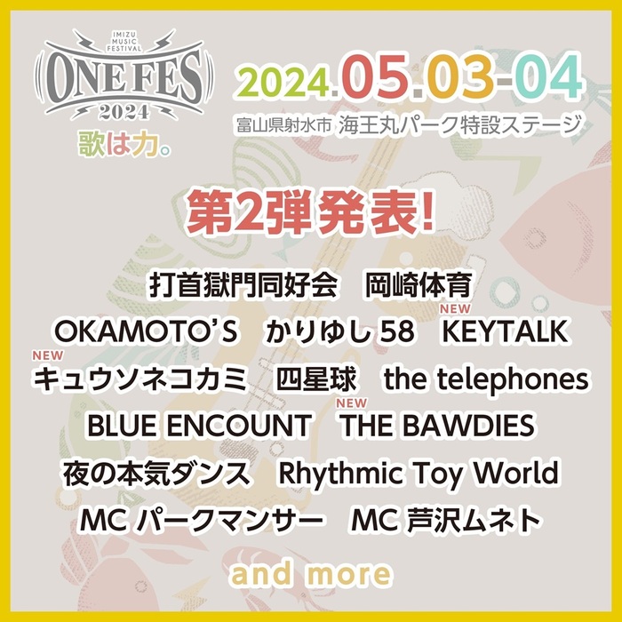 富山県射水市にて開催の"ONEFES2024"、第2弾出演アーティストでKEYTALK、THE BAWDIES、キュウソネコカミ発表！
