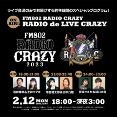 レディクレのライヴ音源のみでお届けする9時間のスペシャル・プログラム、FM802"RADIO CRAZY RADIO de LIVE CRAZY"オンエア決定！