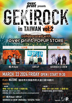 激ロックDJパーティーが台湾再上陸！3/22(金)台北にて開催決定！ 日本からAIRFLIP、台湾から粗大BAND出演決定！over printによるポップアップストアもイベント内で出店！