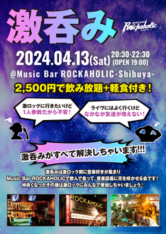 4/13（土）東京激ロックDJパーティー@渋谷THE GAME、DJパーティーの前にロック好きが集まる飲み会"激呑み"、Music Bar ROCKAHOLIC渋谷にて開催！