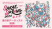 "SAKAE SP-RING 2024"、第1弾出演アーティストでASTERISM、Bubble Baby、ビバラッシュ、Newspeakら93組発表！