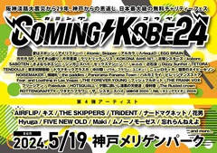 ⽇本最⼤級のチャリティ・イベント"COMING KOBE24"、第4弾出演アーティストでTRiDENT、キズ、AIRFLIP、THE SKIPPERSら発表！