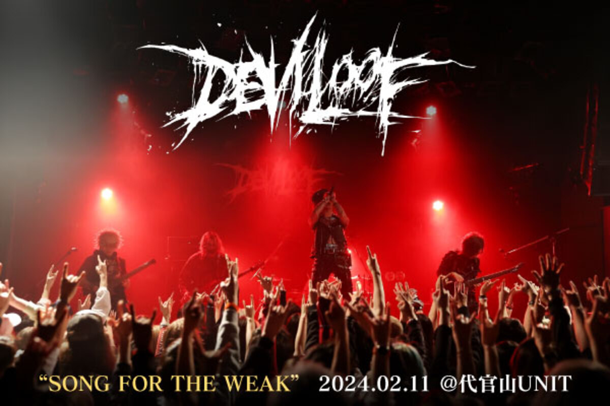 DEVILOOFのライヴ・レポート公開！終始ステージとフロアが共にシンクロ