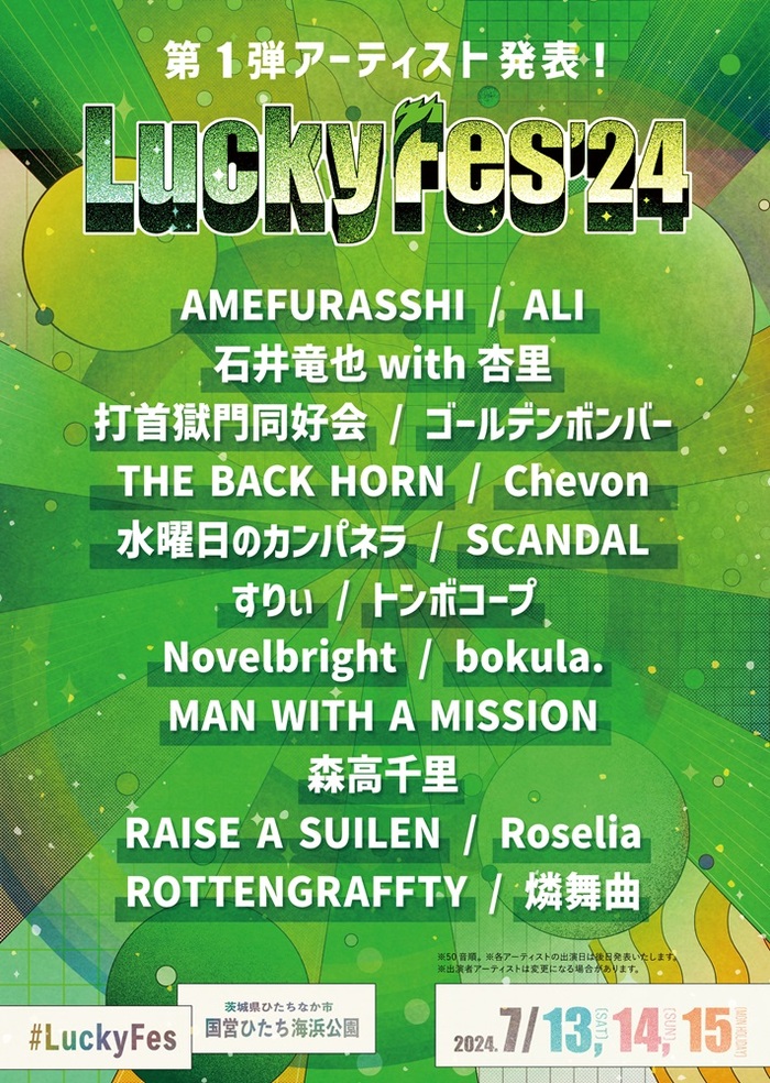 "LuckyFes'24"、出演アーティスト第1弾でマンウィズ、ロットン、打首、RAISE A SUILEN、Roselia、燐舞曲ら19組発表！