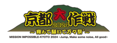 10-FEET主催"京都大作戦2024"、サブタイトルが"翔んで騒いで万々祭゛"に決定！