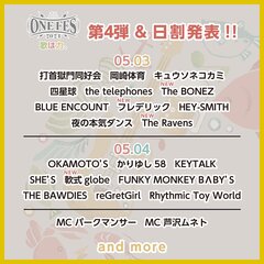 富山県射水市にて開催の"ONEFES2024"、第4弾出演アーティストでThe BONEZ、The Ravens、フレデリック、軟式globe発表！日割りも公開！