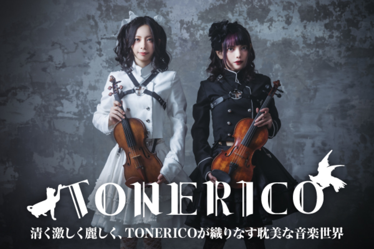 TONERICOのインタビュー＆動画メッセージ公開！Jill（Unlucky Morpheus）＆星野沙織（soLi）のツイン・ヴァイオリンが織りなす耽美な音楽世界――1stアルバム『Valkyrie  Notes』を3/20リリース！ | 激ロック ニュース