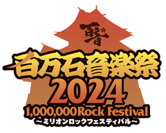 "百万石音楽祭2024～ミリオンロックフェスティバル～"、タイムテーブル発表！