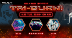 魔法少女になり隊、MAZE、MAPAがゲスト出演！アイドル×バンドの生配信番組"TAi-BURN!"第6回が本日4/23 22時より開催！