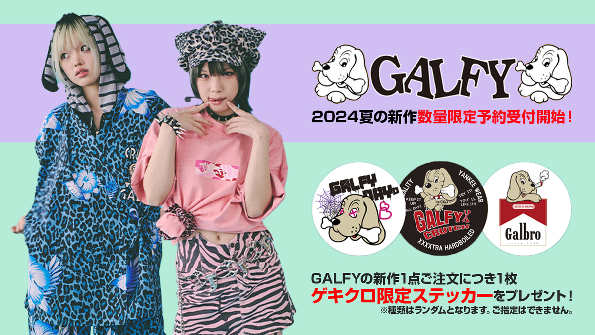 毎シーズン即完売のGALFY(ガルフィー)より2024年夏の新作アイテムが数量限定で予約受付開始！あの頃のOLD  GALFYを完全再現したセットアップや、GALu0026GAL男専用甚平など攻めたアイテムが多数登場！ | 激ロック ニュース