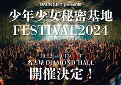 BACK LIFT、主催フェス"少年少女秘密基地FESTIVAL2024"10/12-13開催決定！