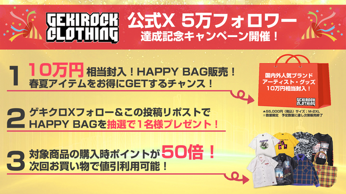 ゲキクロ公式X、5万フォロワー達成記念キャンペーン開催！10万円相当封入のHAPPY BAGを数量限定販売！また、同商品が当たるRPキャンペーンも同時開催！対象商品ご注文でポイント50倍など盛り沢山！