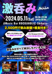 5/11（土）東京激ロックDJパーティー@渋谷THE GAME、DJパーティーの前にロック好きが集まる飲み会"激呑み"、Music Bar ROCKAHOLIC渋谷にて開催！