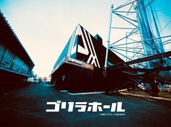 GORILLA HALL OSAKA、Koji Uehara監督による長編映画最新作"ゴリラホール"制作決定！2025年公開予定！