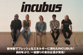 INCUBUSのプレゼント企画がスタート！約6年ぶり、一夜限りの来日公演を5/1に控えるINCUBUSに迫ったインタビュー＆特集公開中！