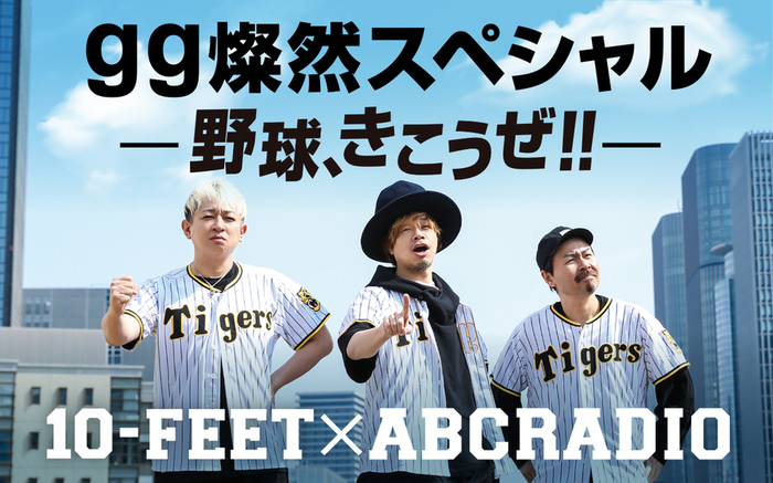 10-FEET、ABCラジオにて"gg燦然スペシャル-野球、きこうぜ！！-"4/12放送決定！