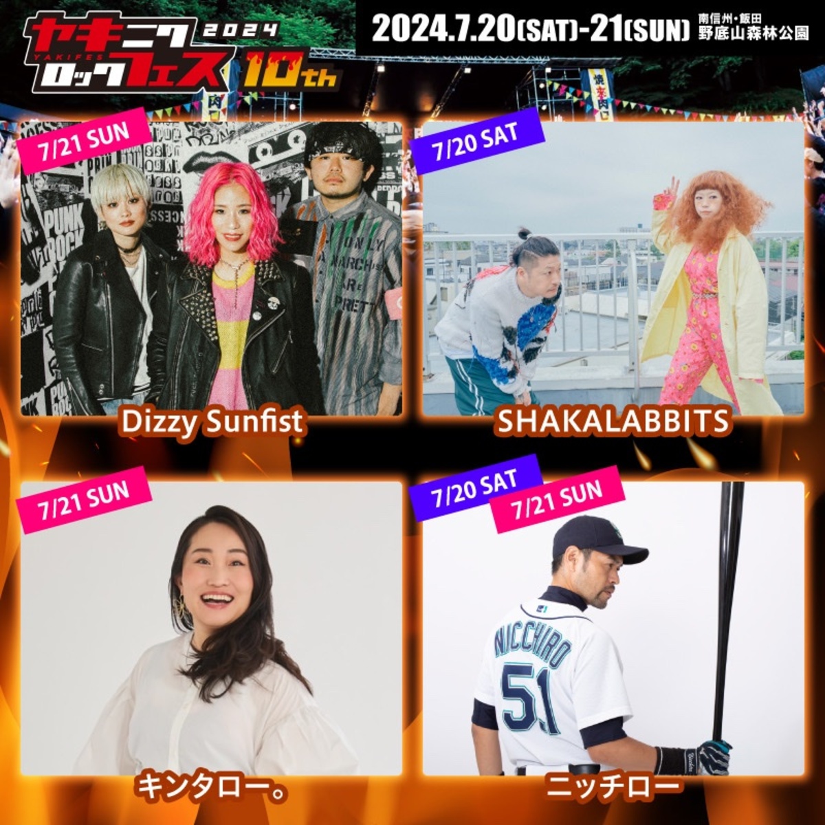 焼來肉ロックフェス2024