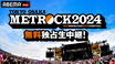 "METROCK2024"、ABEMAにて東京公演の無料独占生中継が決定！大阪公演は5/16-17に最速放送！