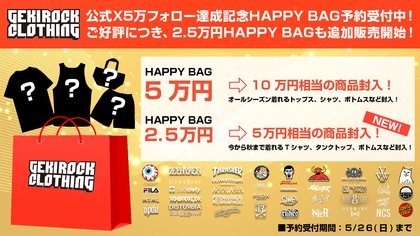ゲキクロ公式X、5万フォロワー達成記念キャンペーン開催中！ご好評につき10万円相当封入のHAPPY BAGにくわえ5万円相当封入のHAPPY BAGも登場！