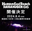 "Heaven God Beach 大作戦 GIG 2024"、福島県いわき市 三崎公園野外音楽堂にて8/4開催決定！
