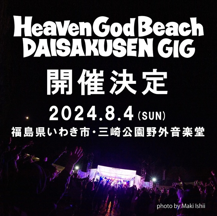 "Heaven God Beach 大作戦 GIG 2024"、福島県いわき市 三崎公園野外音楽堂にて8/4開催決定！